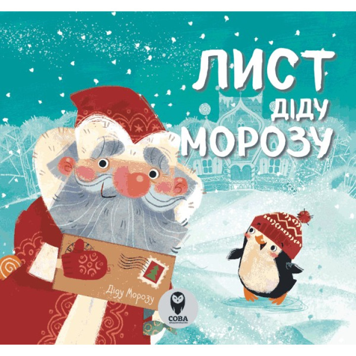 Письмо Деду Морозу