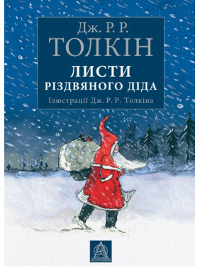 Письма Рождественского Деда