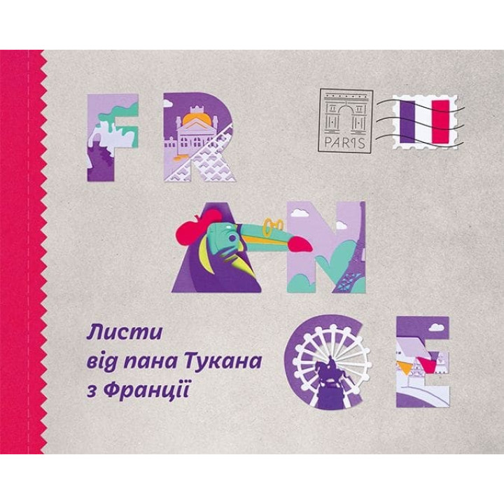 Письма от г-на Тукана из Франции