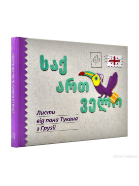 Письма от г-на Тукана из Грузии