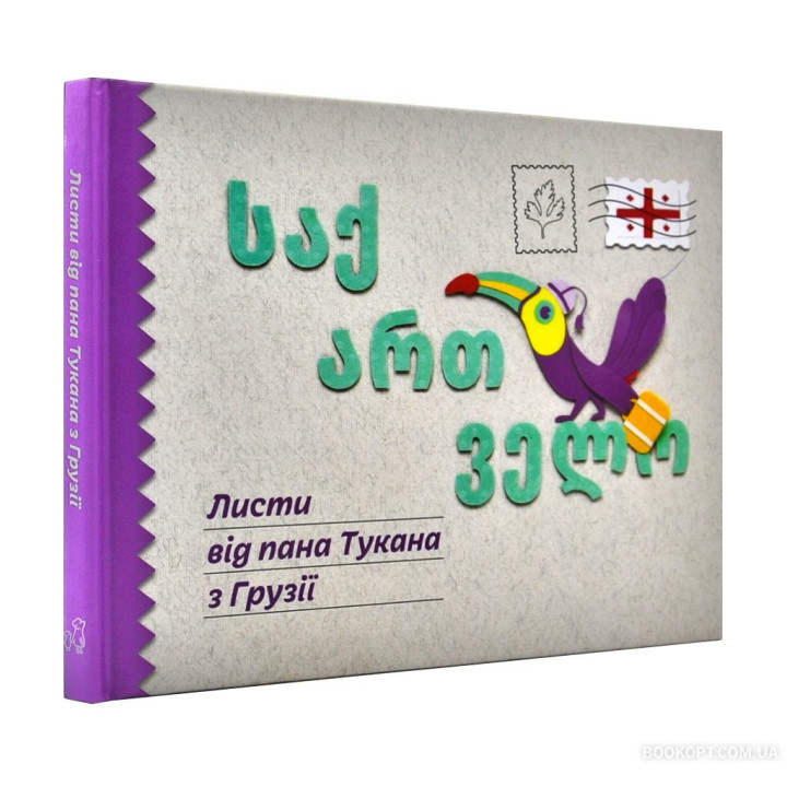 Письма от г-на Тукана из Грузии