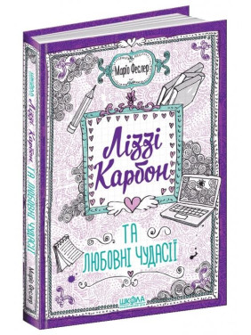 ЛИЗИ КАРБОН И ЛЮБОВЫЕ ЧУДАСИЯ. ЛИЗИ КАРБОН