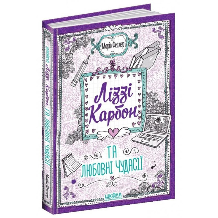 ЛИЗИ КАРБОН И ЛЮБОВЫЕ ЧУДАСИЯ. ЛИЗИ КАРБОН
