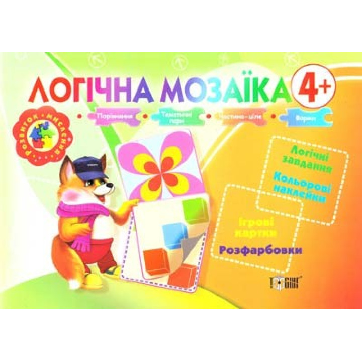 Логічна мозаїка Логічні завдання, Кольорові наклейки, Iгрови карти, Розфарбовки(4+)