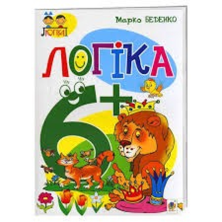Логика. 6+