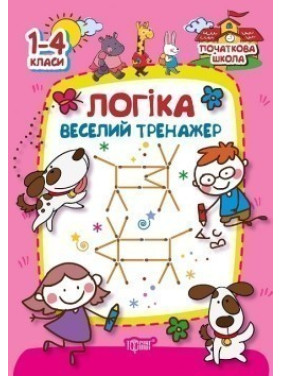 Логика. Веселый тренажер