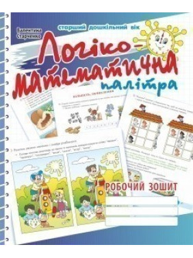 Логико-математическая палитра. Рабочая тетрадь для детей старшего дошкольного возраста (издание 2-е)