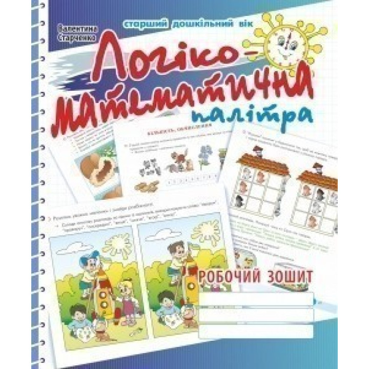 Логико-математическая палитра. Рабочая тетрадь для детей старшего дошкольного возраста (издание 2-е)