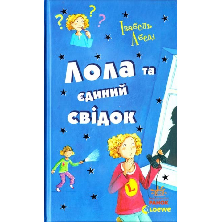 Лола та єдиний свідок: кн. 9