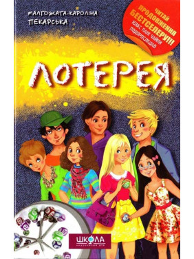 Лотерея.