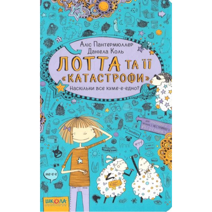 Лотта и его «катастрофы». Насколько все куме-е-едно?