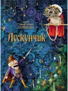 Щелкунчик