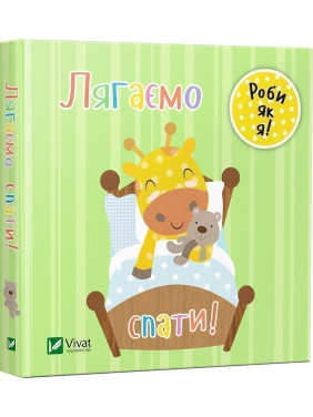 Ложимся спать. День с жирафеном Тедом