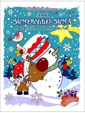Милая зимушка, веселее, как ты, нет!