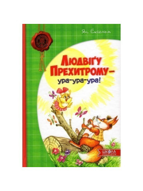 Людвигу Прехитрому – ура-ура-ура.