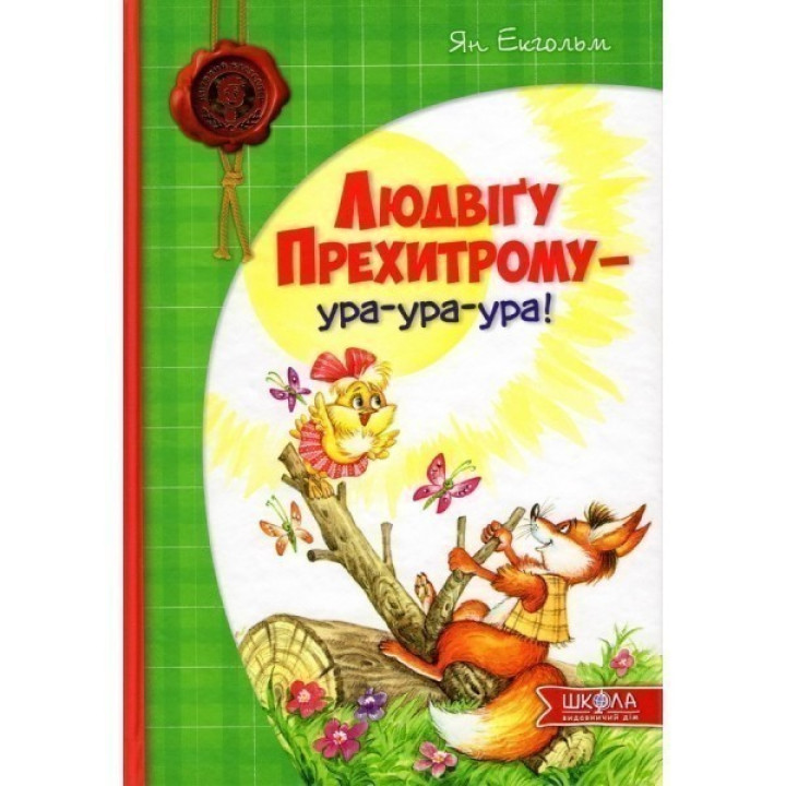 Людвигу Прехитрому – ура-ура-ура.