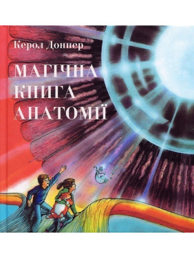 Магическая книга анатомии