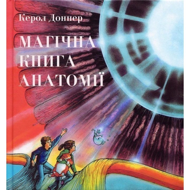 Магическая книга анатомии