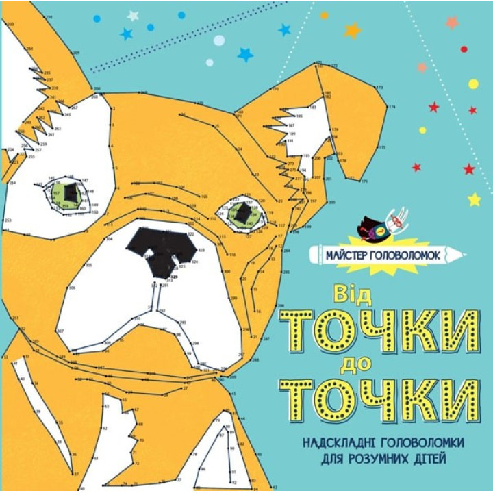 Мастер головоломок. От точки к точке