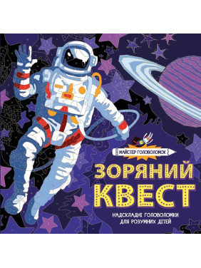 Мастер головоломок. Звездный квест