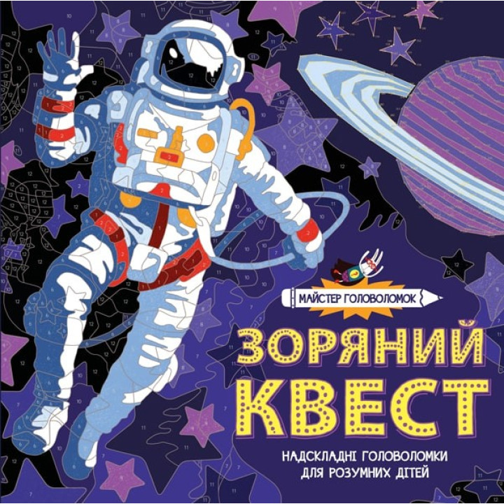 Мастер головоломок. Звездный квест