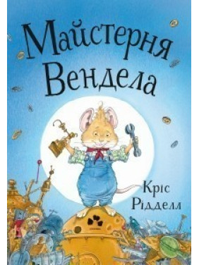 Мастерская Вендела