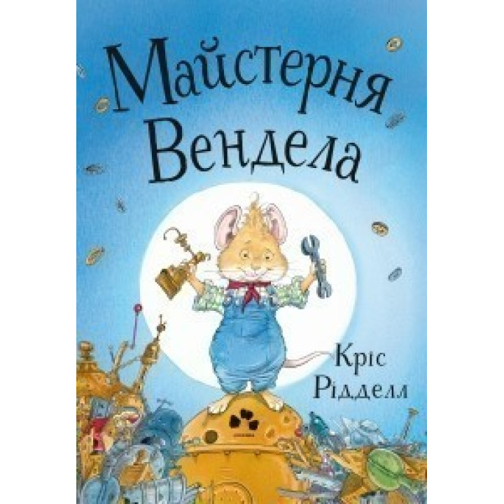 Мастерская Вендела
