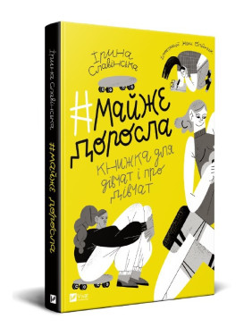 Почти взрослая: книга о девушках и для девушек