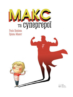 Макс и супергерои