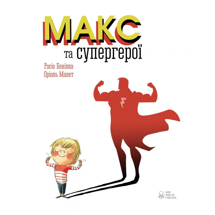 Макс и супергерои