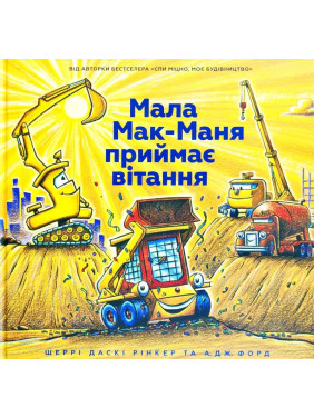 Малая Мак-Маня принимает поздравления