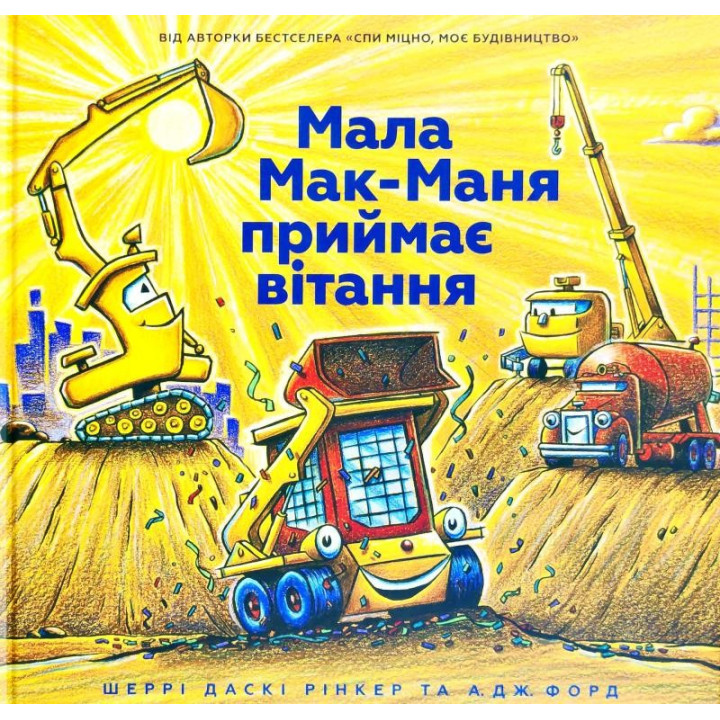 Малая Мак-Маня принимает поздравления