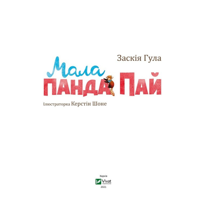 Мало панда Пай