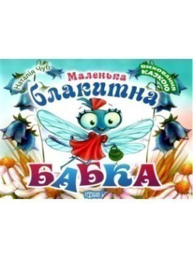 Маленькая голубая бабка