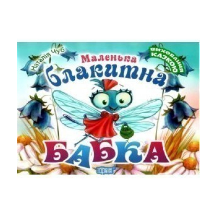 Маленькая голубая бабка