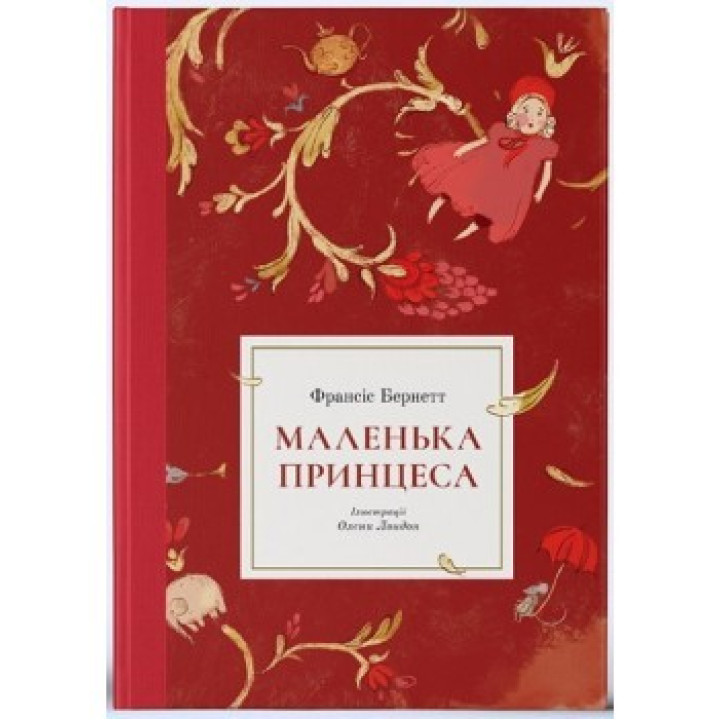 Маленькая принцесса
