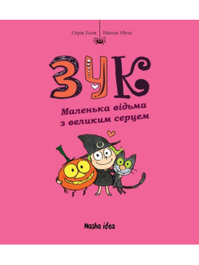 Маленькая ведьма с большим сердцем Кн.1