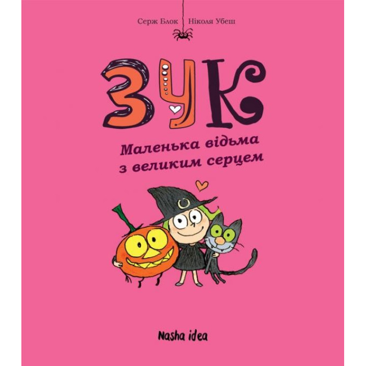 Маленька відьма з великим серцем Кн.1