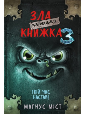 Маленькая злая книга 3