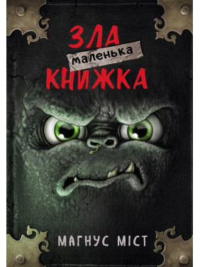 Маленькая злая книга
