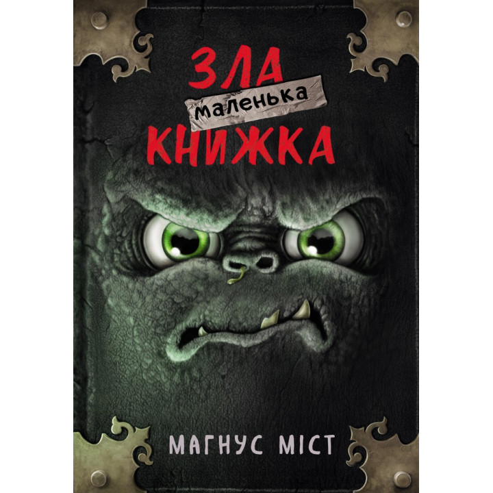 Маленькая злая книга