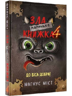 Маленькая злая книга. Часть 4. К черту добра!