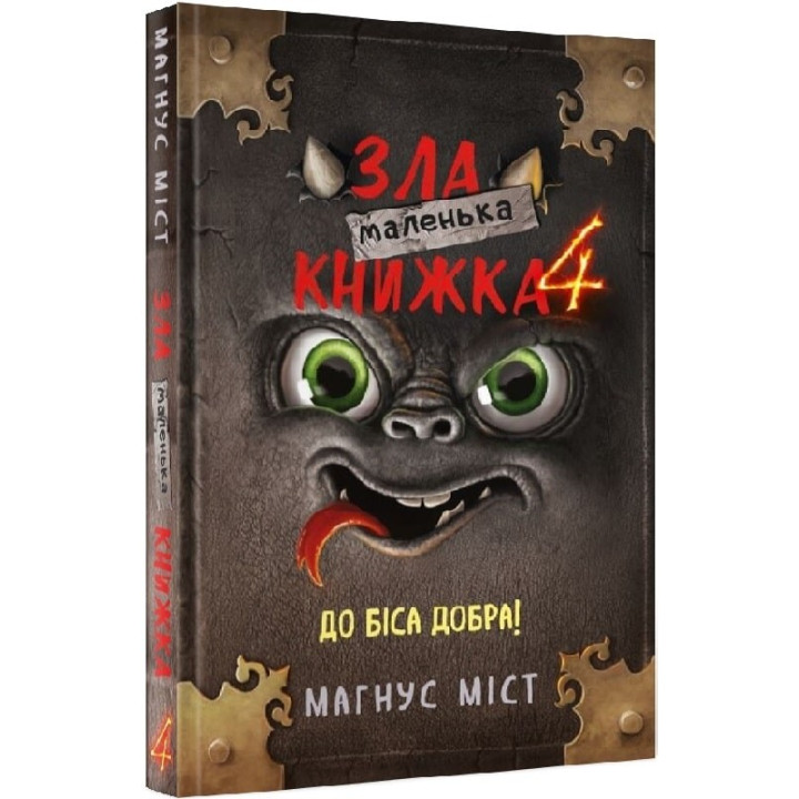 Маленькая злая книга. Часть 4. К черту добра!