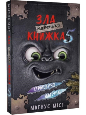 Маленькая злая книга. Часть 5. Ужасно магическая!