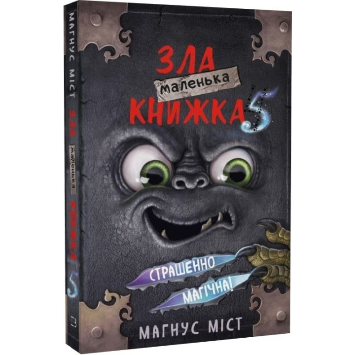 Маленька зла книжка. Частина 5. Страшенно магічна!