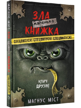 Маленькая злая книга. Спецвыпуск. Зови друзей!