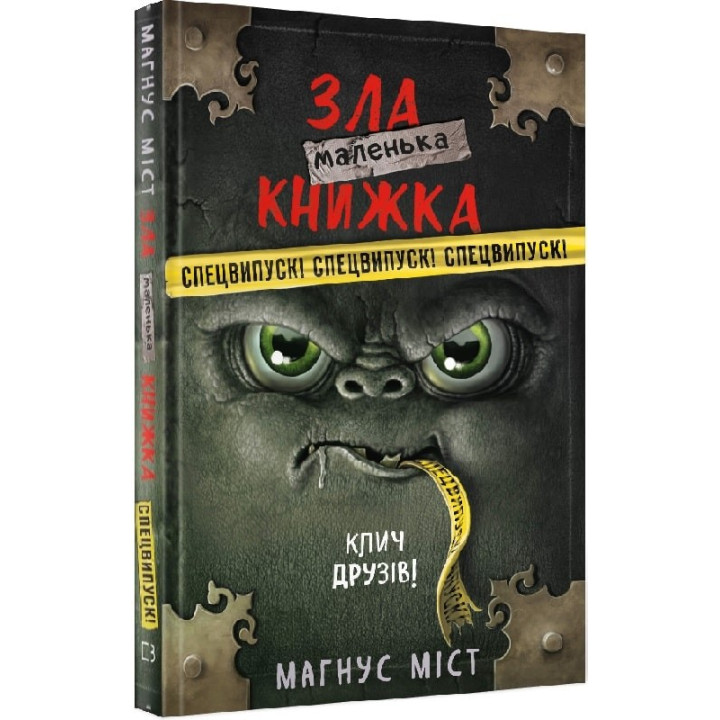 Маленька зла книжка. Спецвипуск. Клич друзів!