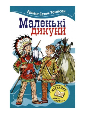 Маленькие Дикари