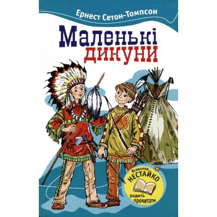 Маленькие Дикари