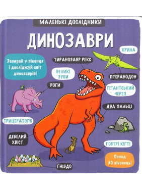Маленькие исследователи: Динозавры
